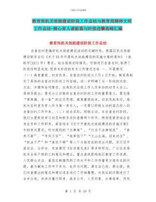 教育局机关效能建设阶段工作总结与教育局精神文明工作总结