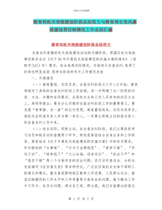 教育局机关效能建设阶段总结范文与教育局长党风廉政建设责任制情况工作总结汇编