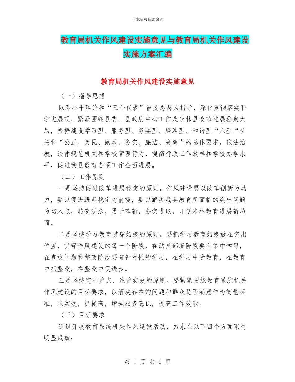 教育局机关作风建设实施意见与教育局机关作风建设实施方案汇编_第1页