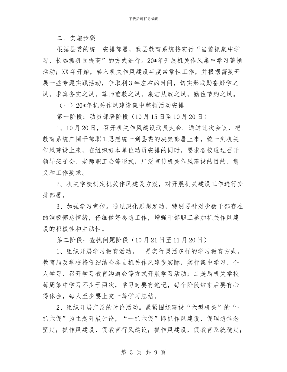 教育局机关作风建设实施意见与教育局机关作风建设实施方案汇编_第3页