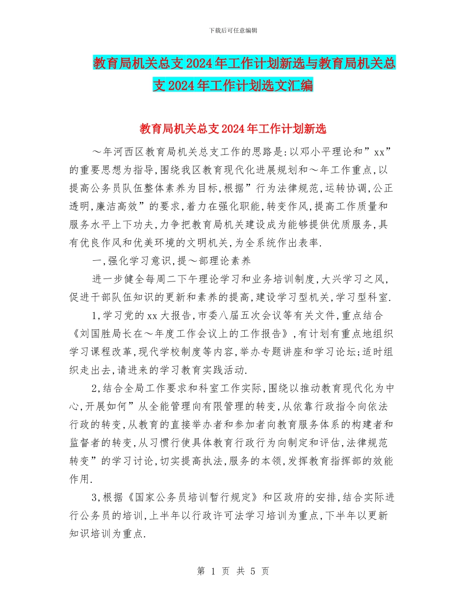 教育局机关总支2024年工作计划新选与教育局机关总支2024年工作计划选文汇编_第1页