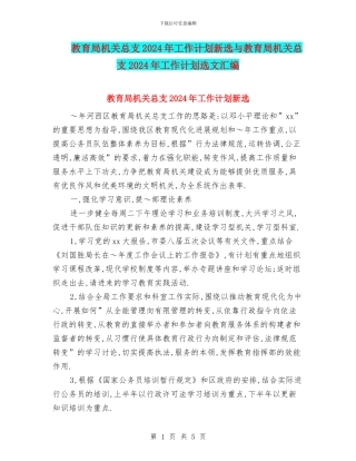 教育局机关总支2024年工作计划新选与教育局机关总支2024年工作计划选文汇编