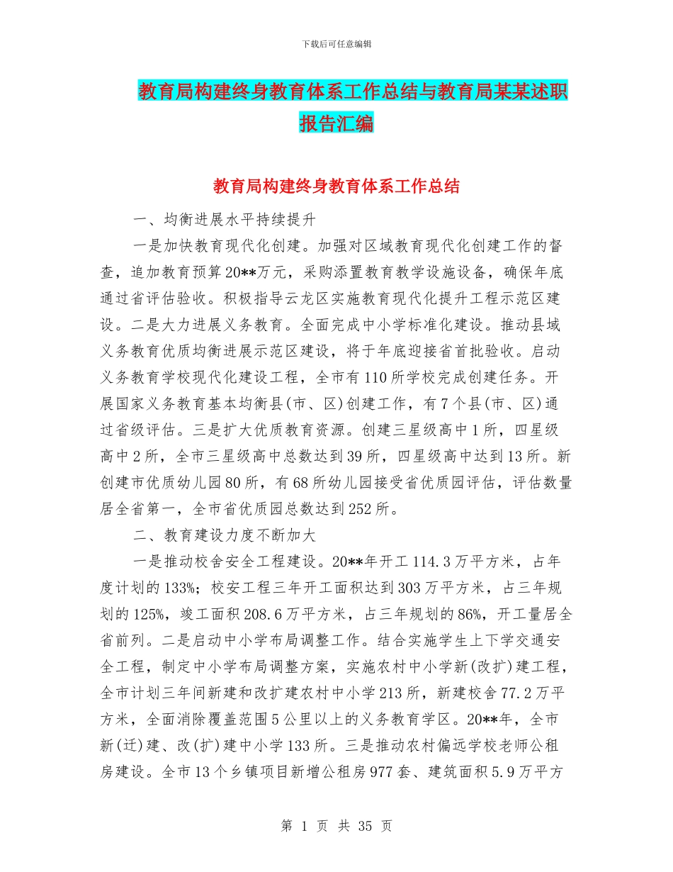 教育局构建终身教育体系工作总结与教育局某某述职报告汇编_第1页