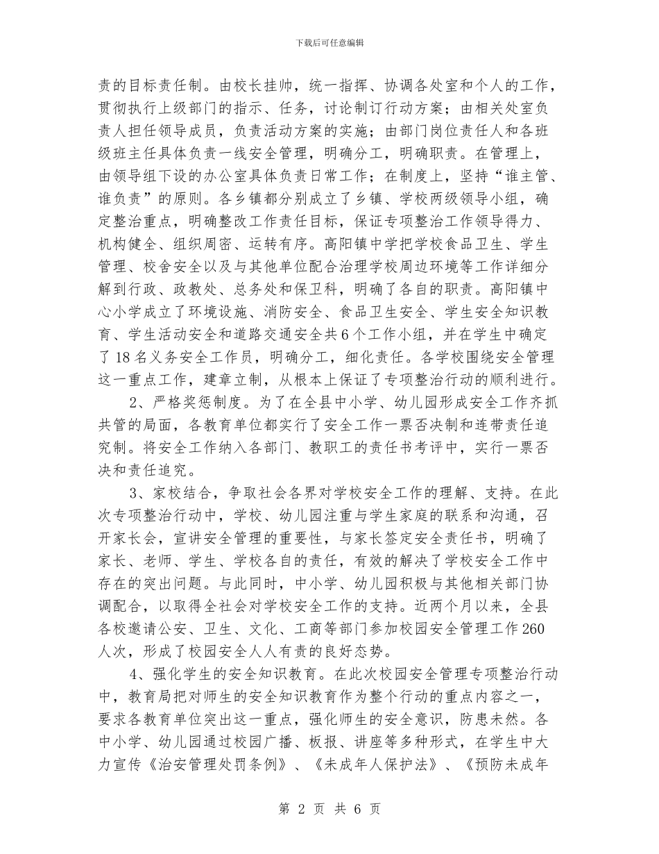 教育局校园安全管理专项整治工作总结_第2页