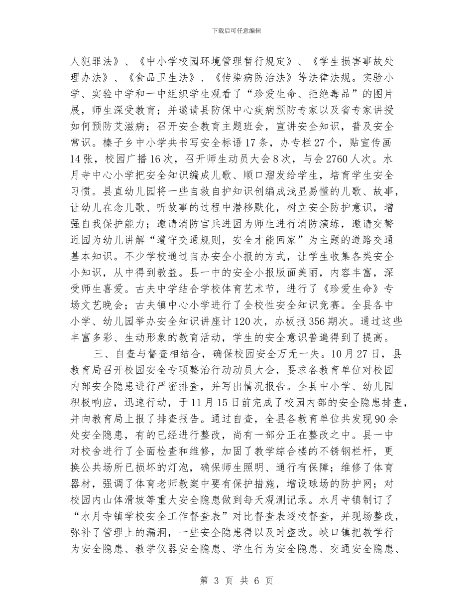 教育局校园安全管理专项整治工作总结_第3页