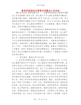 教育局校园安全管理专项整治工作总结