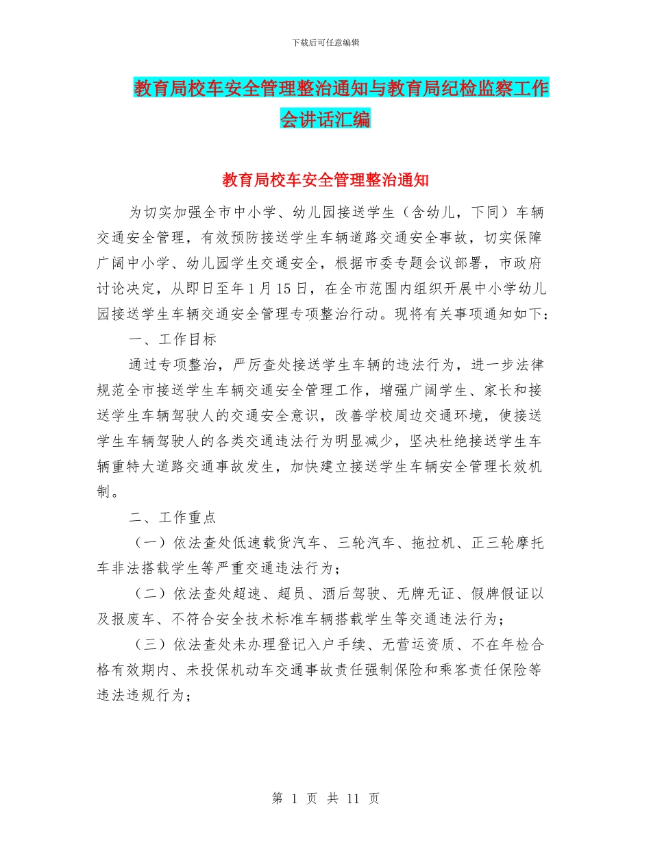 教育局校车安全管理整治通知与教育局纪检监察工作会讲话汇编_第1页