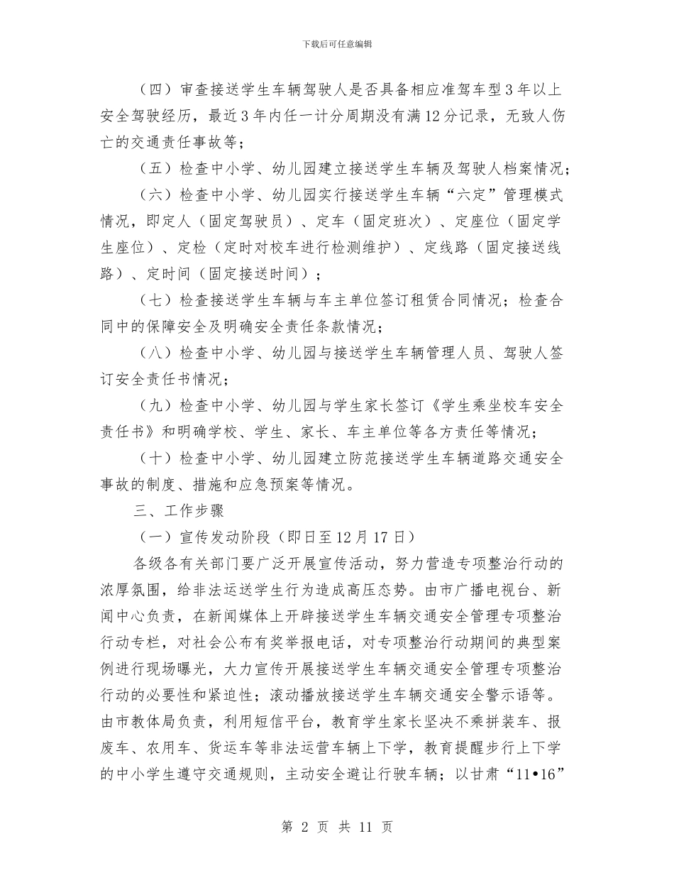 教育局校车安全管理整治通知与教育局纪检监察工作会讲话汇编_第2页
