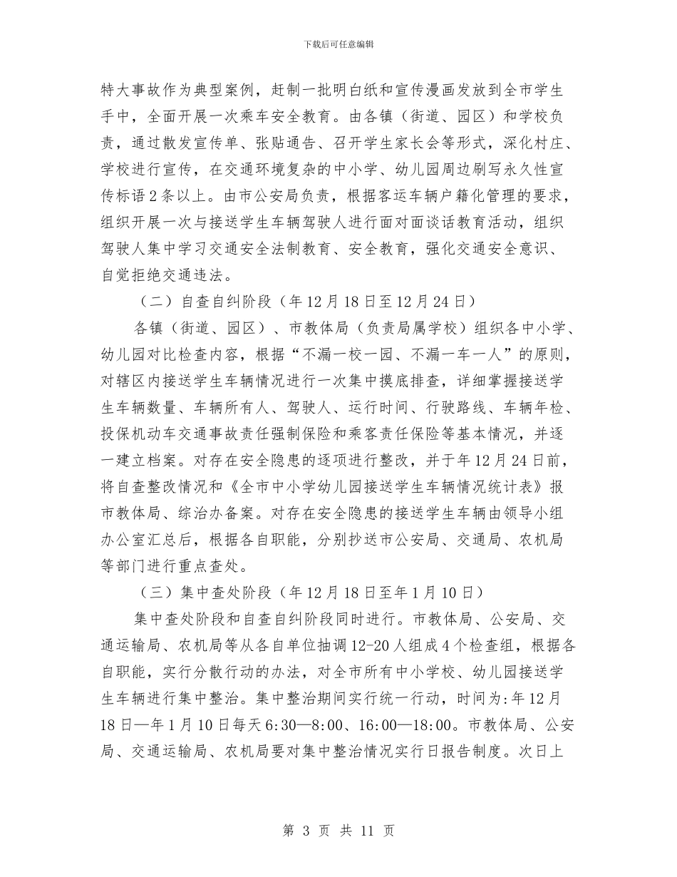 教育局校车安全管理整治通知与教育局纪检监察工作会讲话汇编_第3页