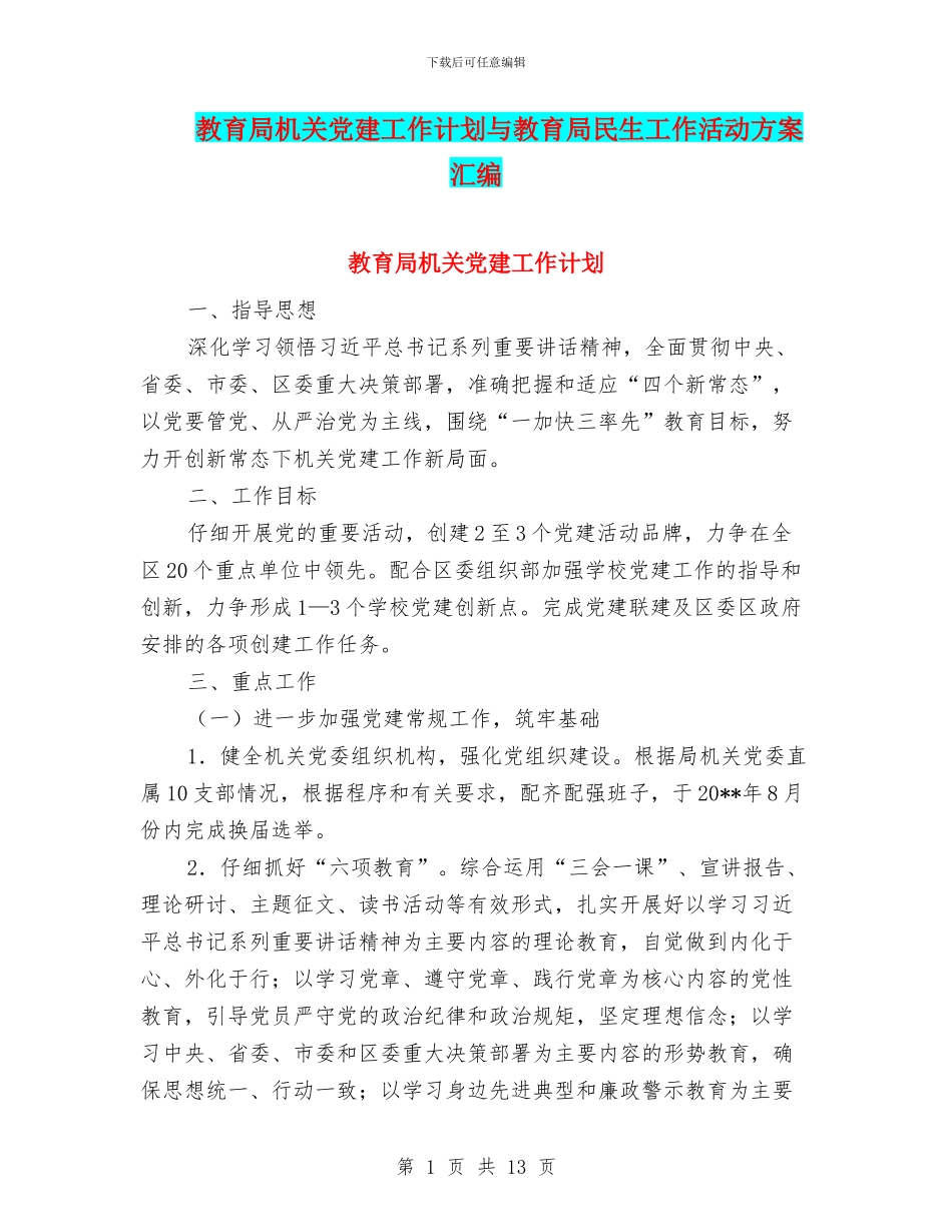 教育局机关党建工作计划与教育局民生工作活动方案汇编_第1页