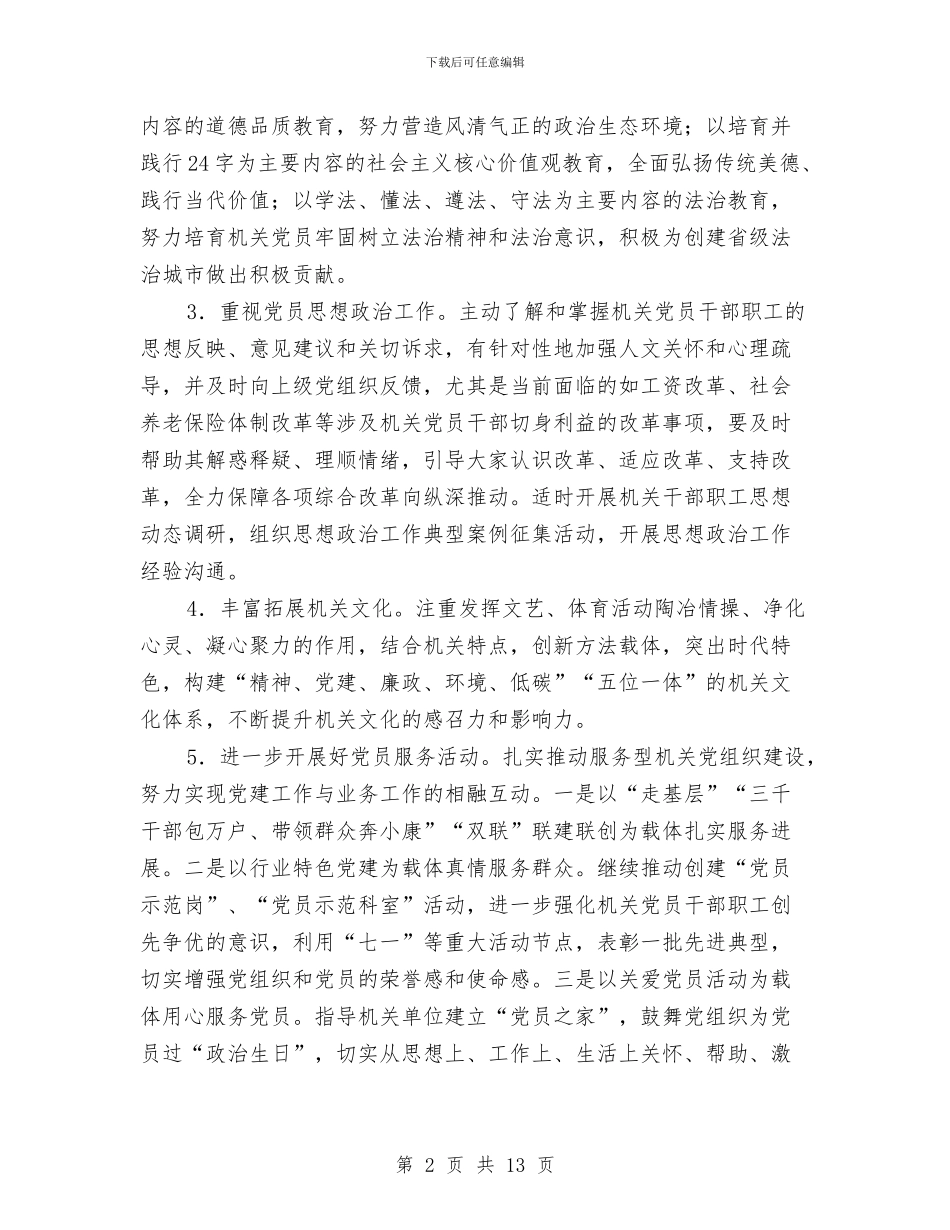 教育局机关党建工作计划与教育局民生工作活动方案汇编_第2页