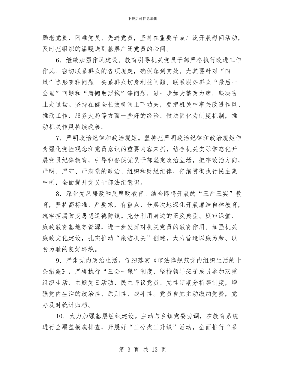教育局机关党建工作计划与教育局民生工作活动方案汇编_第3页