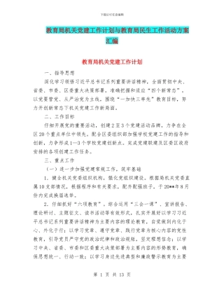 教育局机关党建工作计划与教育局民生工作活动方案汇编
