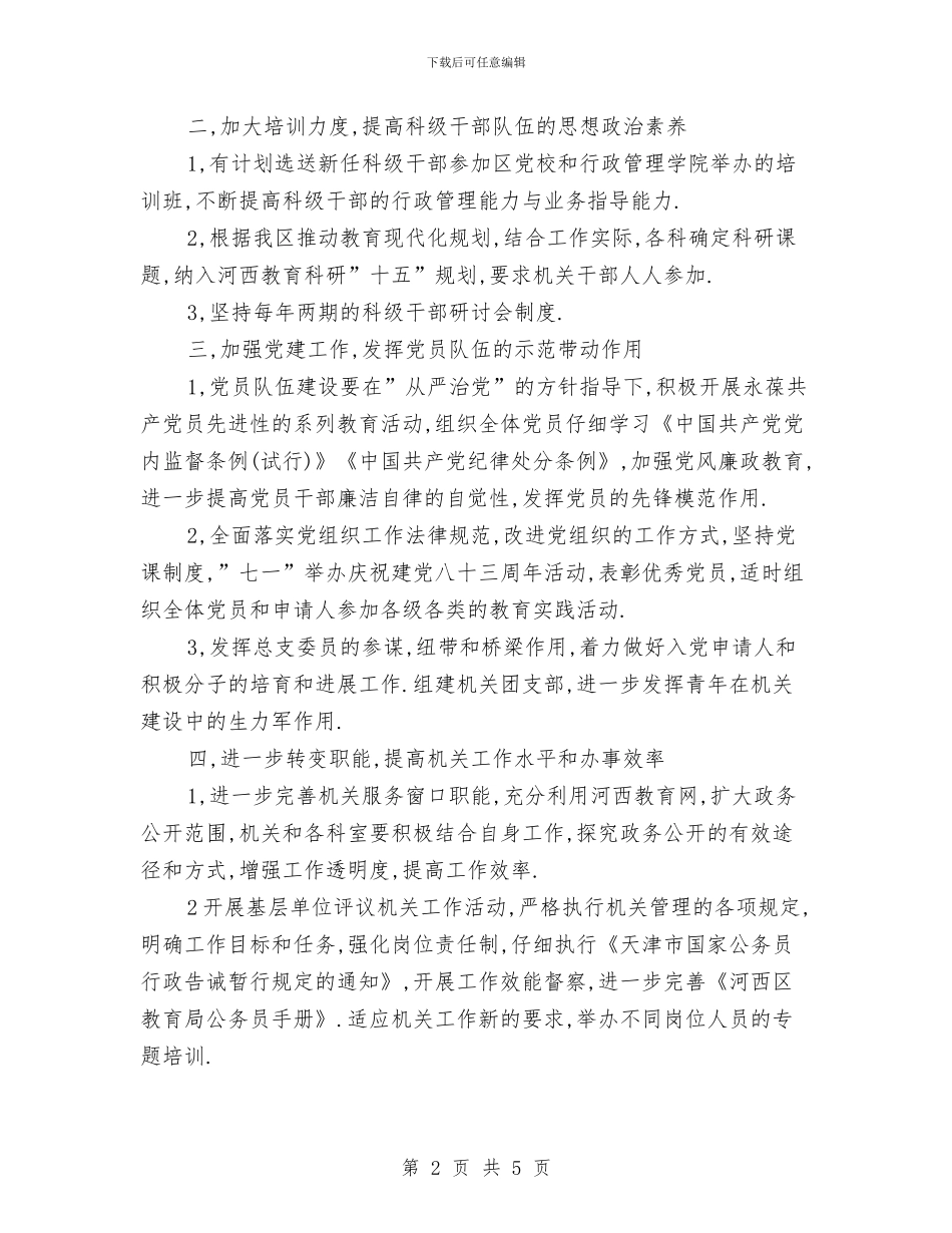 教育局机关总支2024年工作计划新编与教育局机关总支2024年工作计划新选汇编_第2页