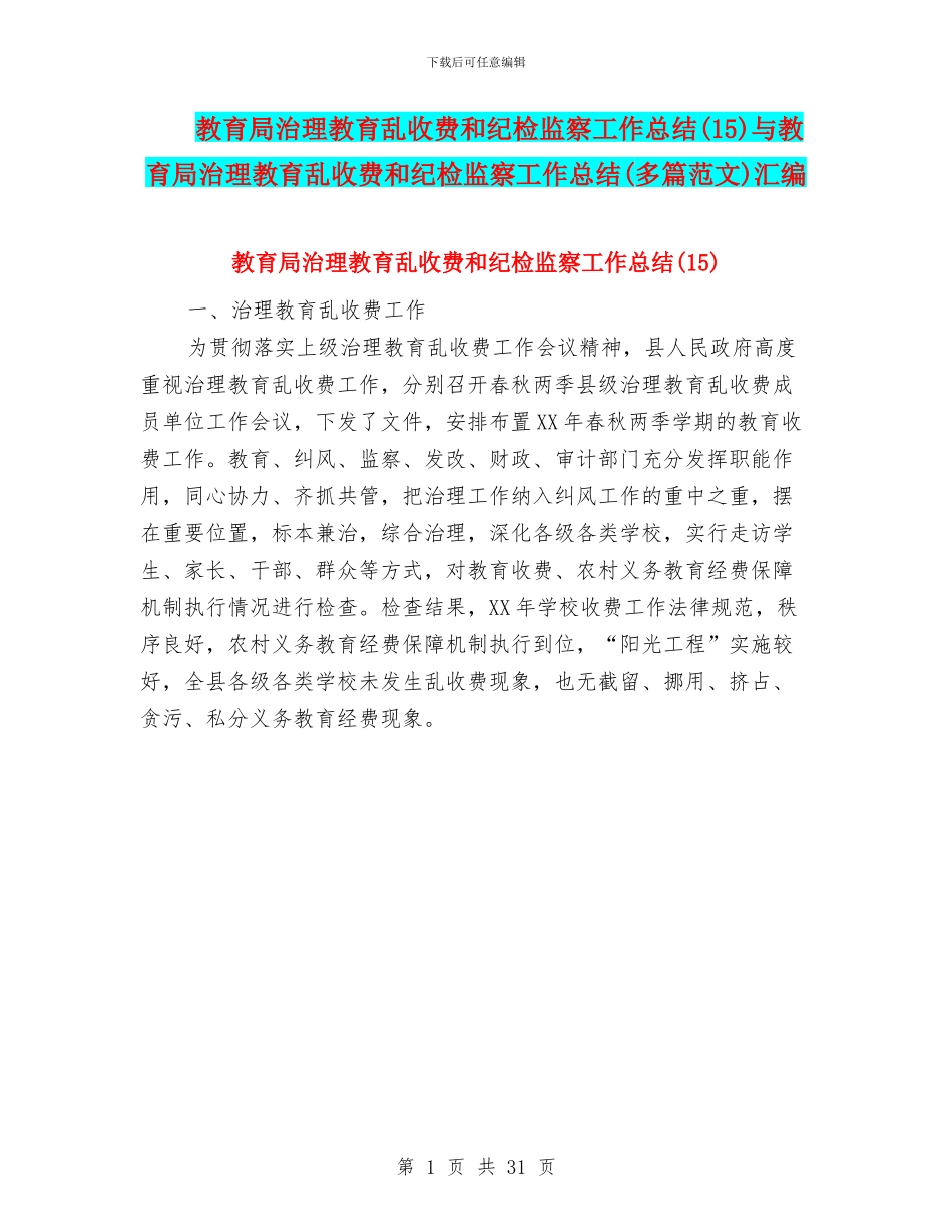 教育局治理教育乱收费和纪检监察工作总结与教育局治理教育乱收费和纪检监察工作总结(多篇范文)汇编_第1页