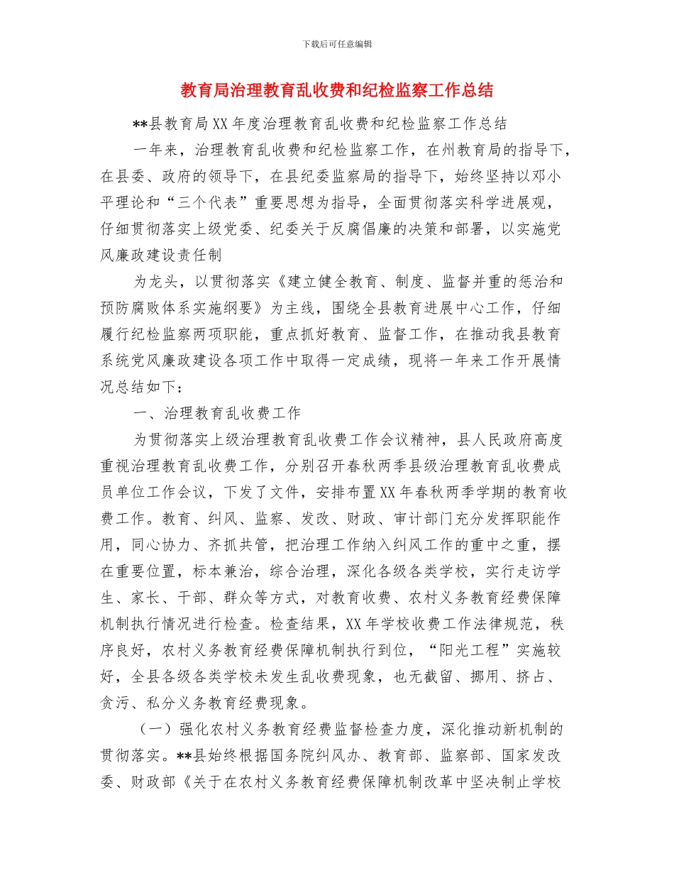 教育局治理教育乱收费和纪检监察工作总结与教育局治理教育乱收费和纪检监察工作总结(多篇范文)汇编_第2页