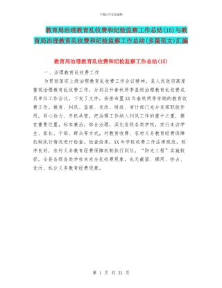 教育局治理教育乱收费和纪检监察工作总结与教育局治理教育乱收费和纪检监察工作总结(多篇范文)汇编