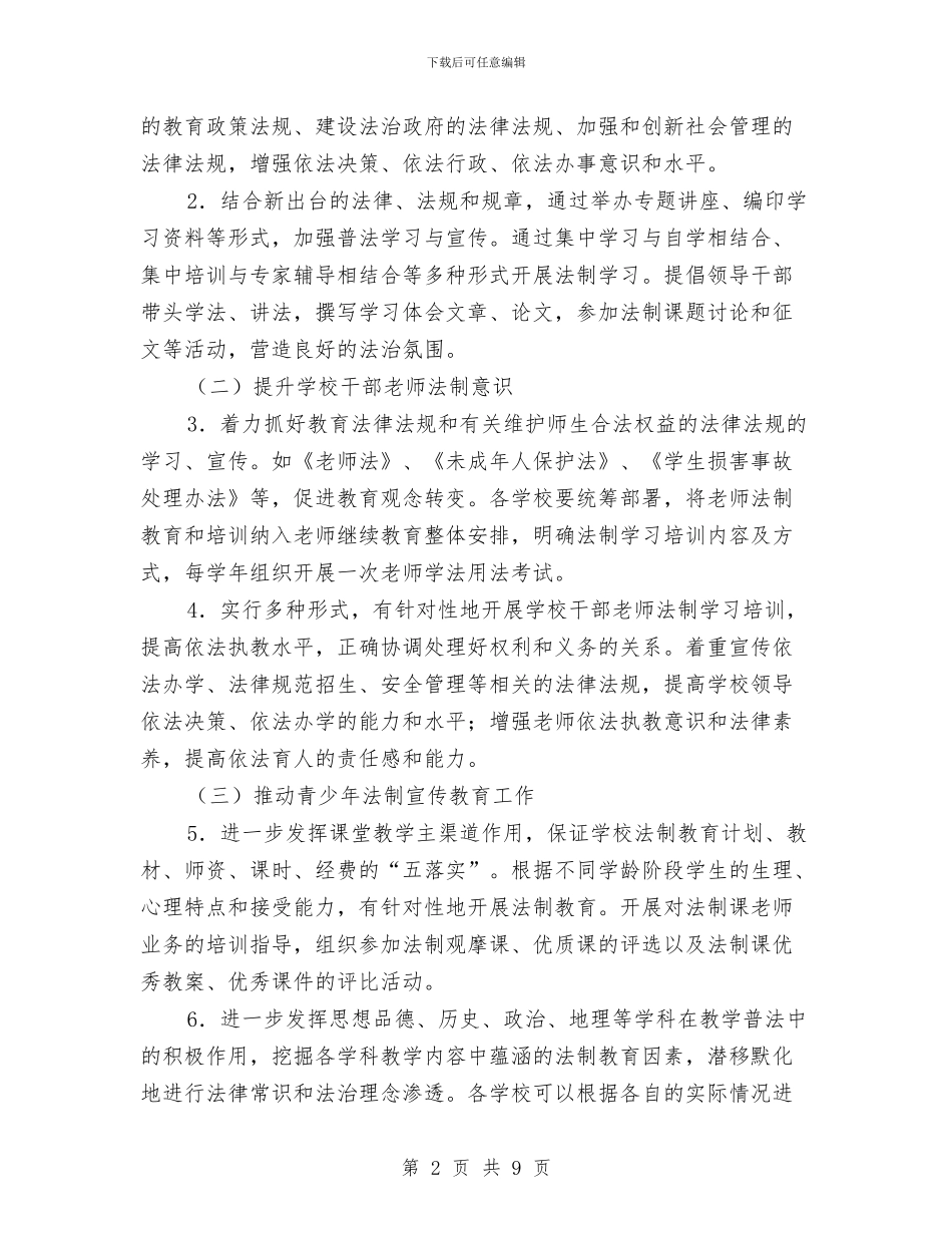 教育局法制宣传情况打算与教育局生本教育工作计划汇编_第2页
