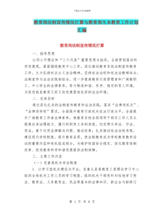 教育局法制宣传情况打算与教育局生本教育工作计划汇编