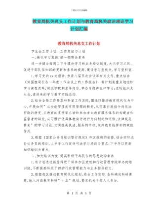 教育局机关总支工作计划与教育局机关政治理论学习计划汇编