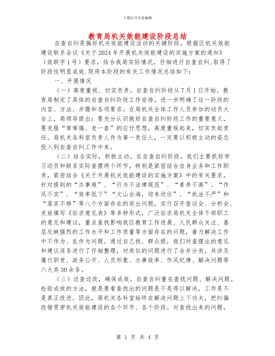 教育局机关效能建设阶段总结_第1页