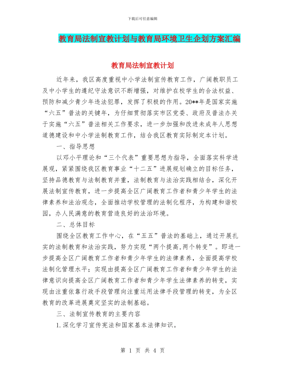 教育局法制宣教计划与教育局环境卫生企划方案汇编_第1页