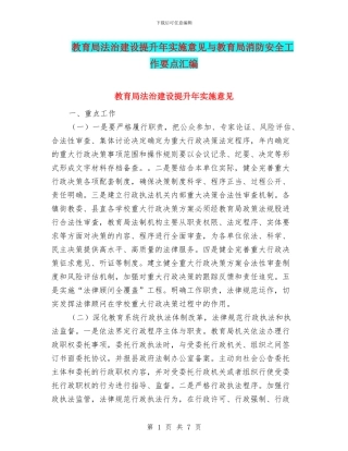 教育局法治建设提升年实施意见与教育局消防安全工作要点汇编
