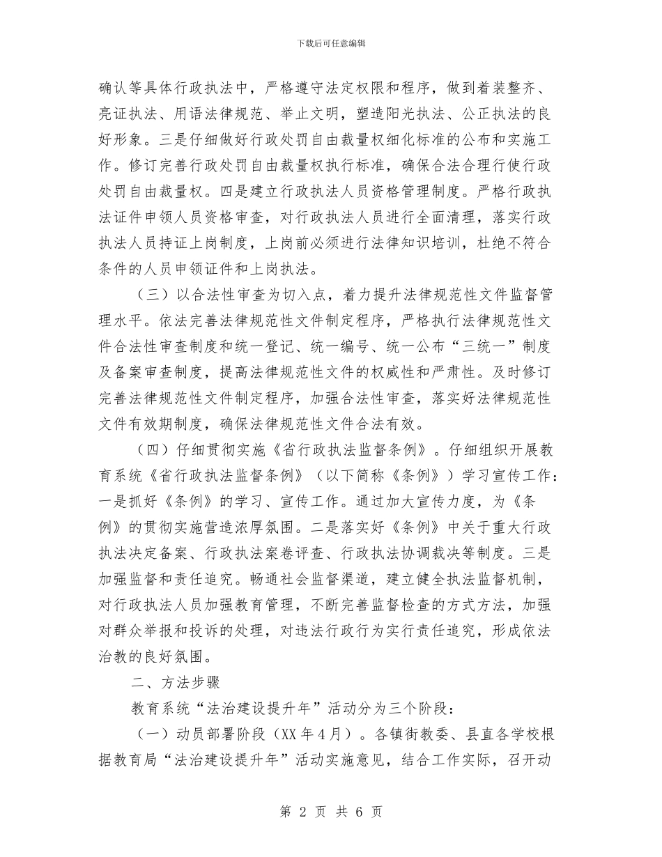 教育局法治建设提升年实施意见与教育局法治理念教育活动总结汇编_第2页