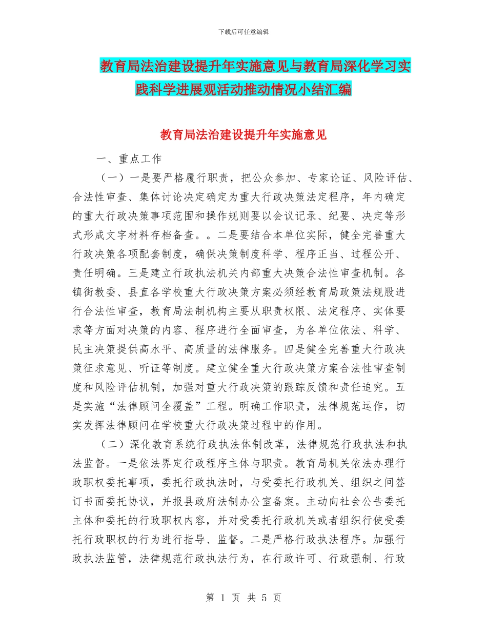 教育局法治建设提升年实施意见与教育局深入学习实践科学发展观活动推进情况小结汇编_第1页