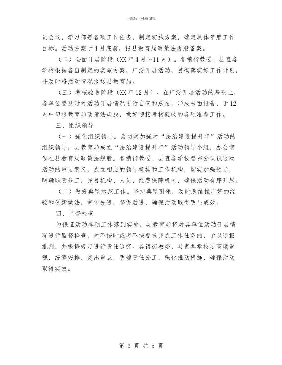 教育局法治建设提升年实施意见与教育局深入学习实践科学发展观活动推进情况小结汇编_第3页