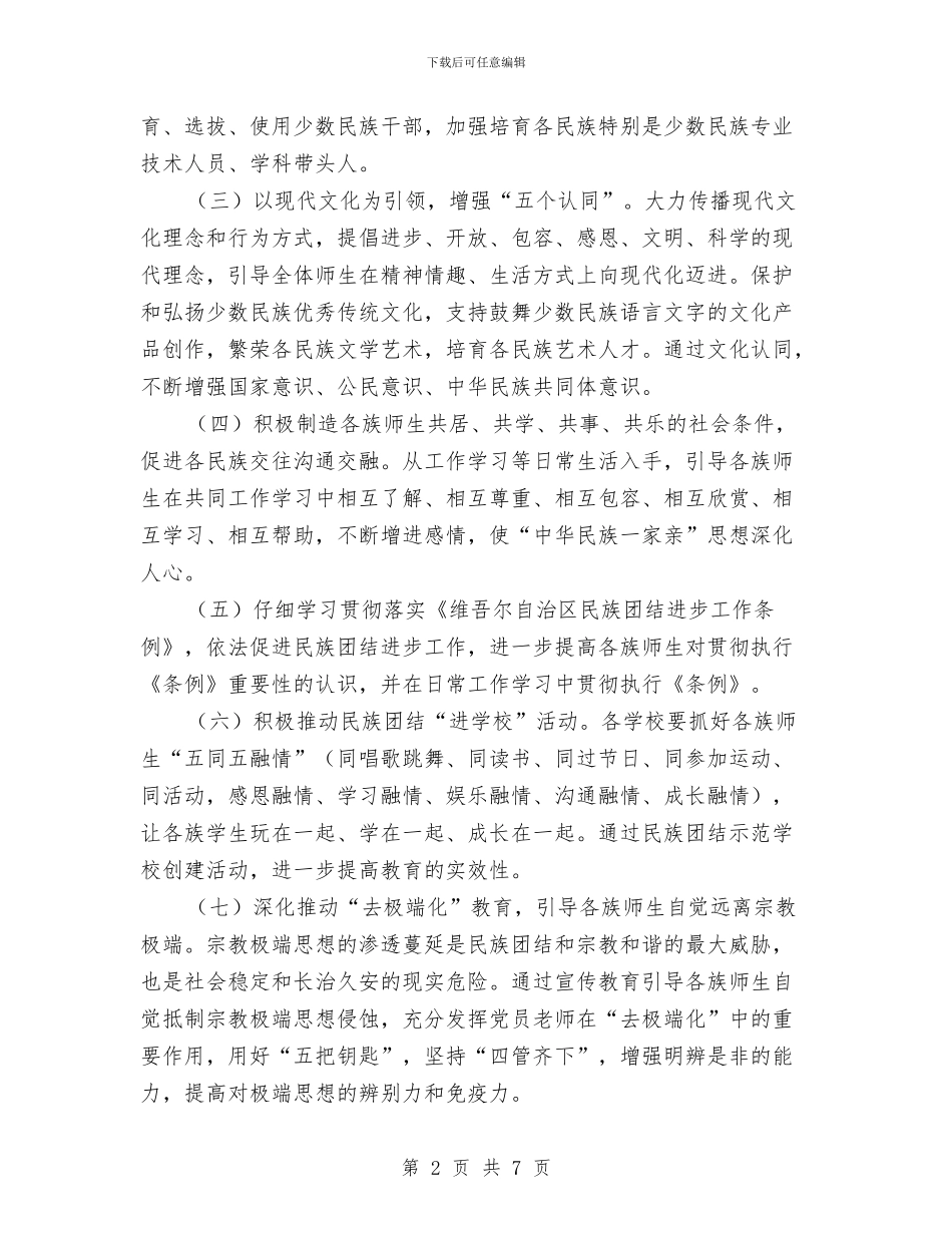 教育局民族团结进步年活动实施意见与教育局治理教育乱收费和纪检监察工作总结汇编_第2页