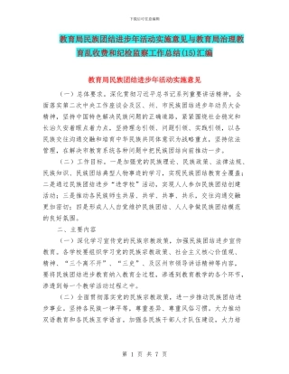 教育局民族团结进步年活动实施意见与教育局治理教育乱收费和纪检监察工作总结汇编