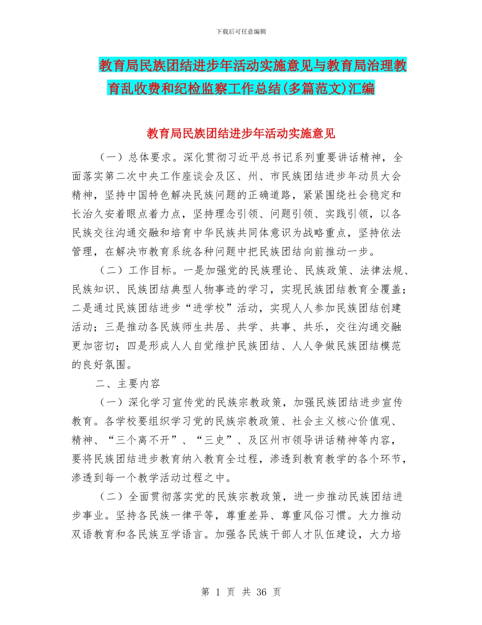 教育局民族团结进步年活动实施意见与教育局治理教育乱收费和纪检监察工作总结汇编.doc_第1页
