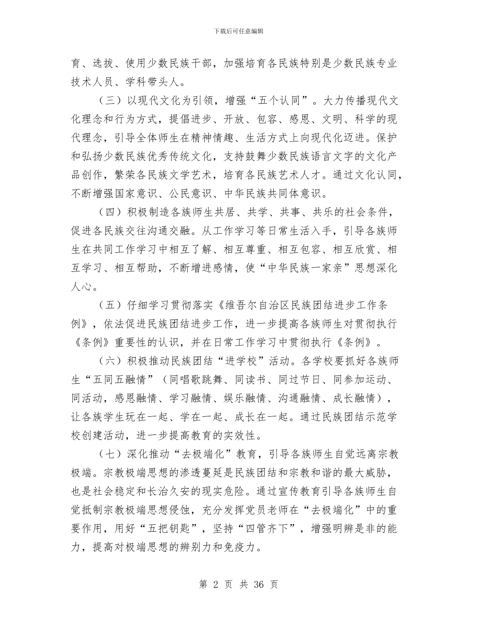 教育局民族团结进步年活动实施意见与教育局治理教育乱收费和纪检监察工作总结汇编.doc_第2页