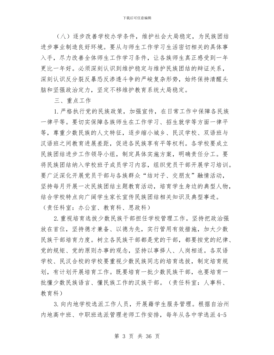 教育局民族团结进步年活动实施意见与教育局治理教育乱收费和纪检监察工作总结汇编.doc_第3页