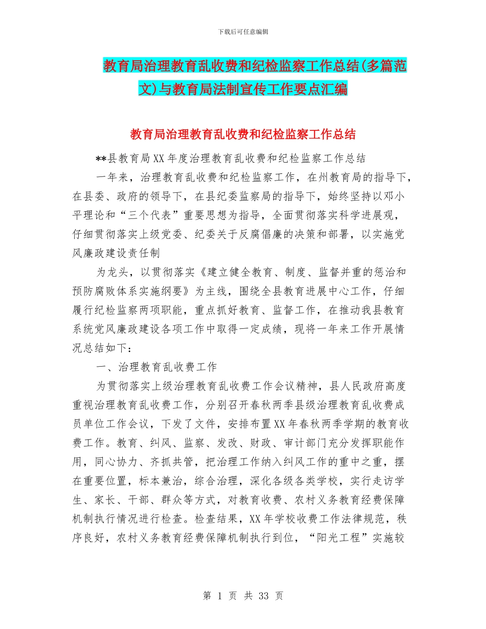 教育局治理教育乱收费和纪检监察工作总结与教育局法制宣传工作要点汇编_第1页