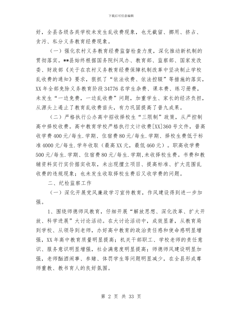 教育局治理教育乱收费和纪检监察工作总结与教育局法制宣传工作要点汇编_第2页