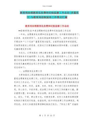 教育局治理教育乱收费和纪检监察工作总结与教育局法制宣传工作要点汇编