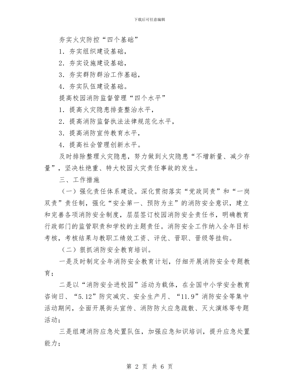 教育局消防安全工作要点与教育局深入学习实践科学发展观活动推进情况小结汇编_第2页