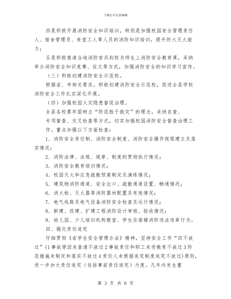 教育局消防安全工作要点与教育局深入学习实践科学发展观活动推进情况小结汇编_第3页