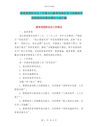 教育局消防安全工作要点与教育局深入学习实践科学发展观活动推进情况小结汇编