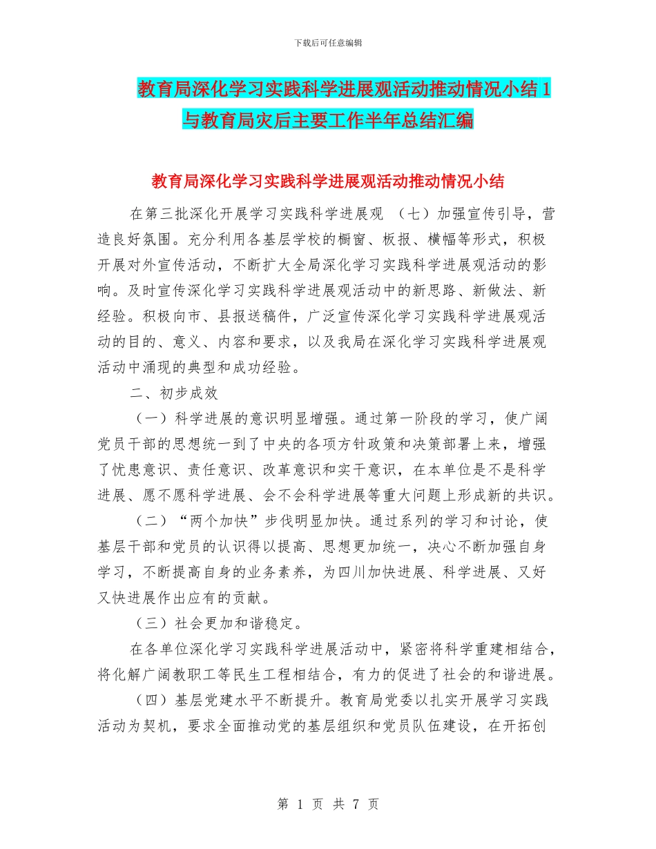 教育局深入学习实践科学发展观活动推进情况小结1与教育局灾后主要工作半年总结汇编_第1页