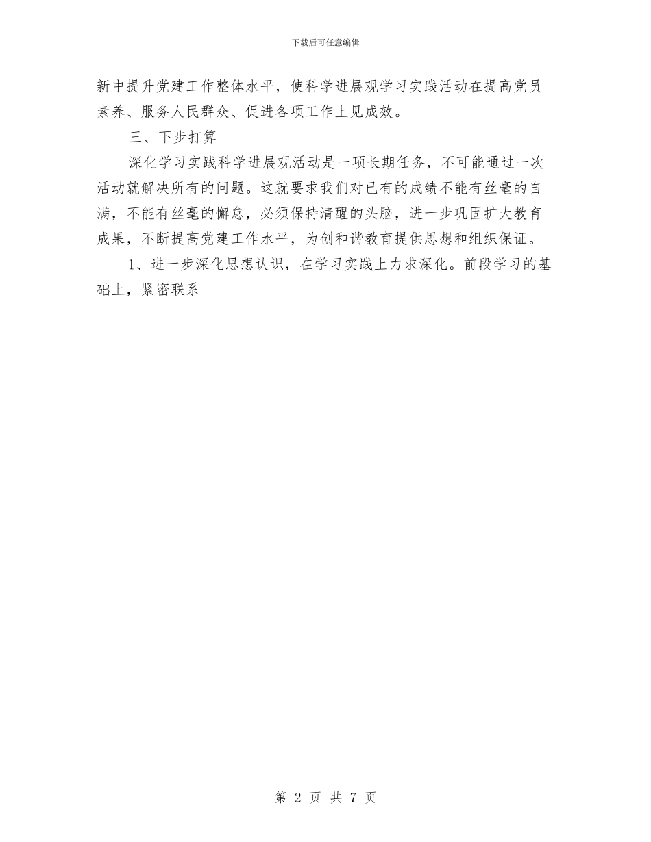 教育局深入学习实践科学发展观活动推进情况小结1与教育局灾后主要工作半年总结汇编_第2页