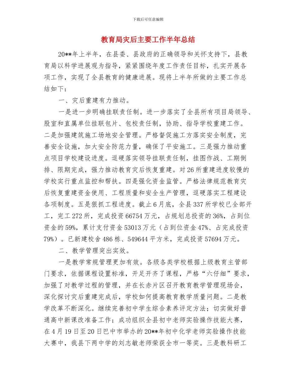 教育局深入学习实践科学发展观活动推进情况小结1与教育局灾后主要工作半年总结汇编_第3页