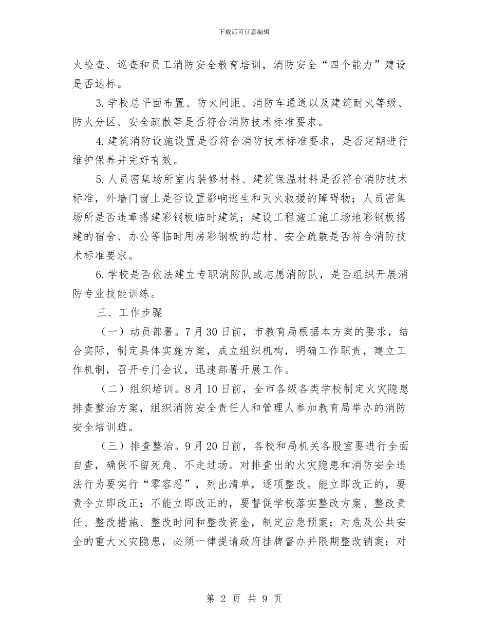 教育局火灾隐患排查整治方案与教育局生本教育工作计划汇编_第2页