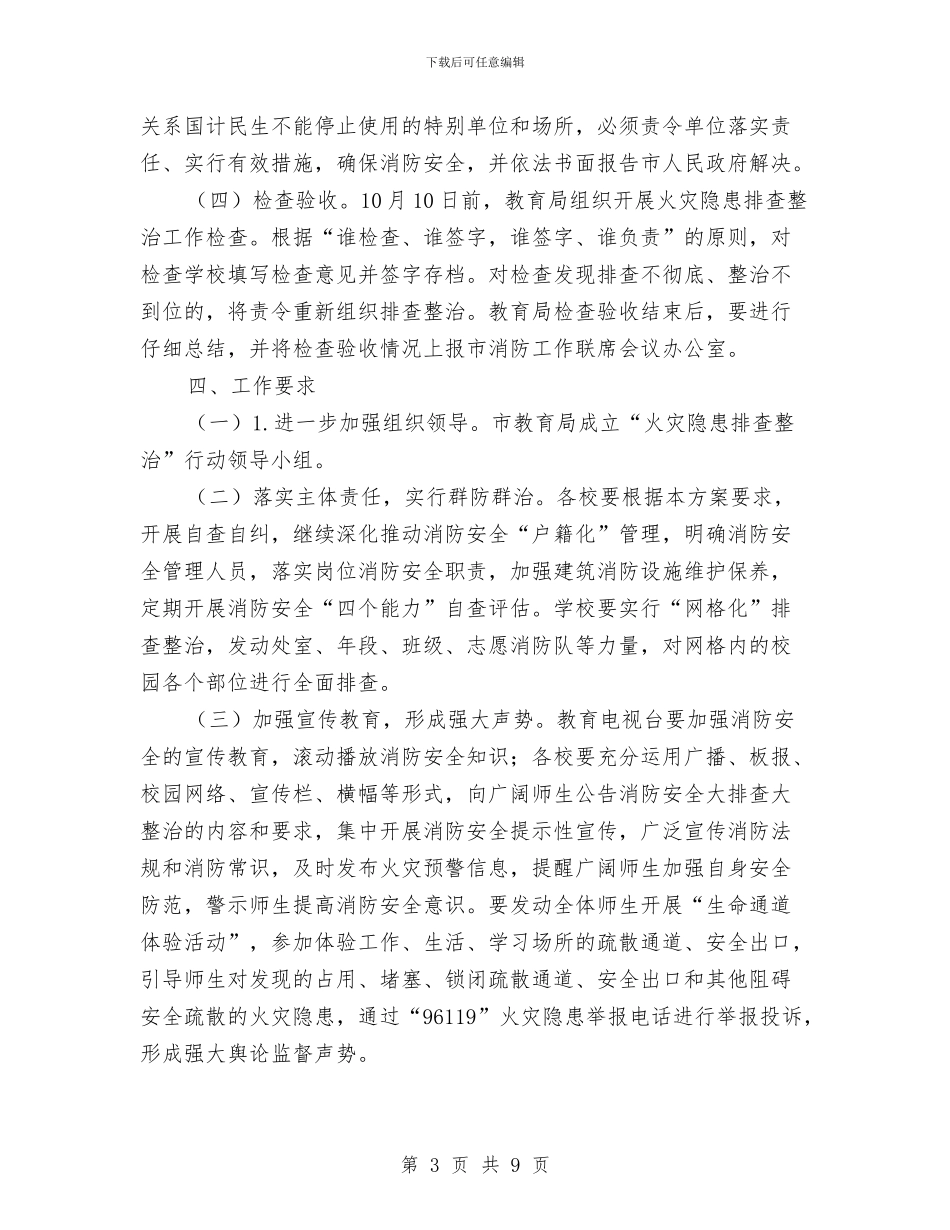 教育局火灾隐患排查整治方案与教育局生本教育工作计划汇编_第3页
