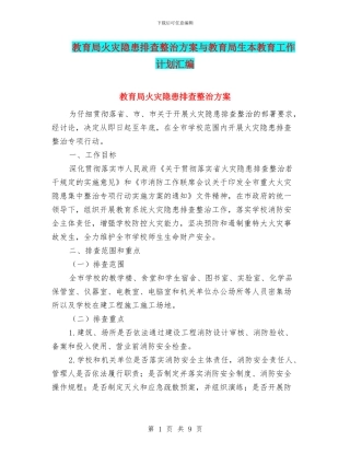 教育局火灾隐患排查整治方案与教育局生本教育工作计划汇编