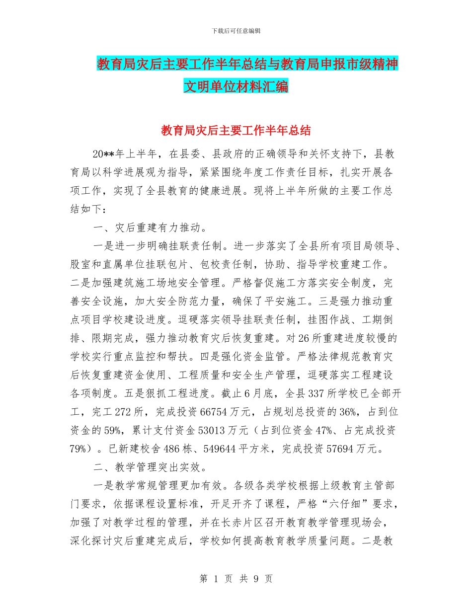 教育局灾后主要工作半年总结与教育局申报市级精神文明单位材料汇编_第1页