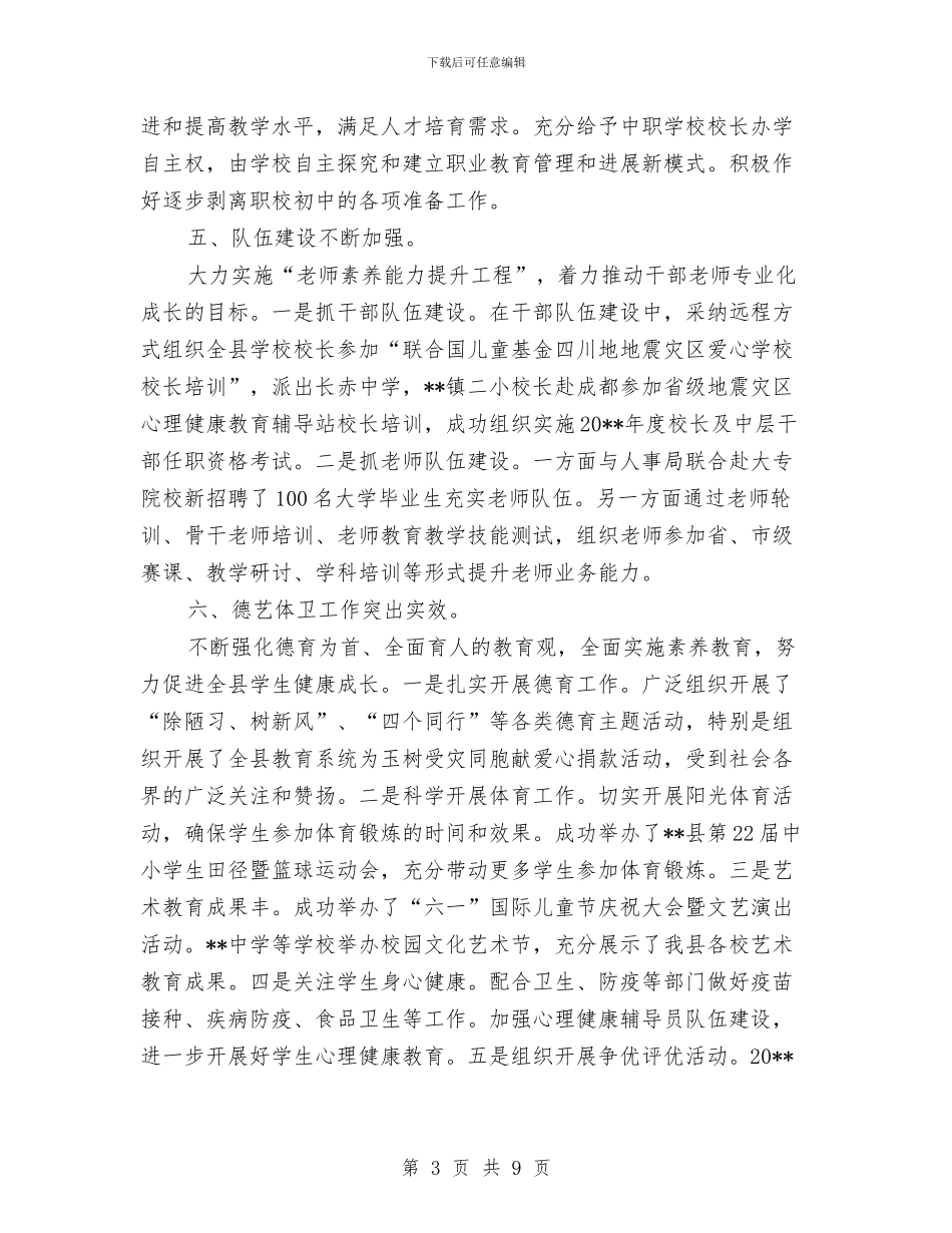 教育局灾后主要工作半年总结与教育局申报市级精神文明单位材料汇编_第3页