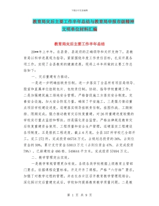 教育局灾后主要工作半年总结与教育局申报市级精神文明单位材料汇编